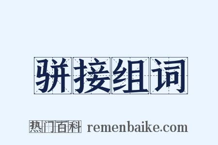 骈接组词是什么意思的图片